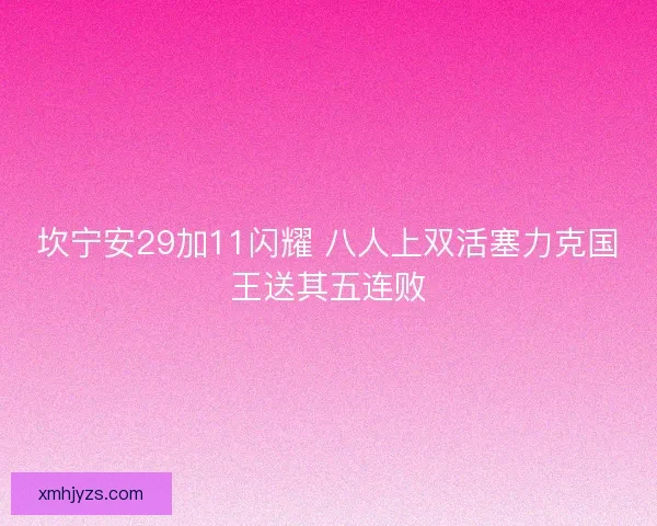 坎宁安29加11闪耀 八人上双活塞力克国王送其五连败
