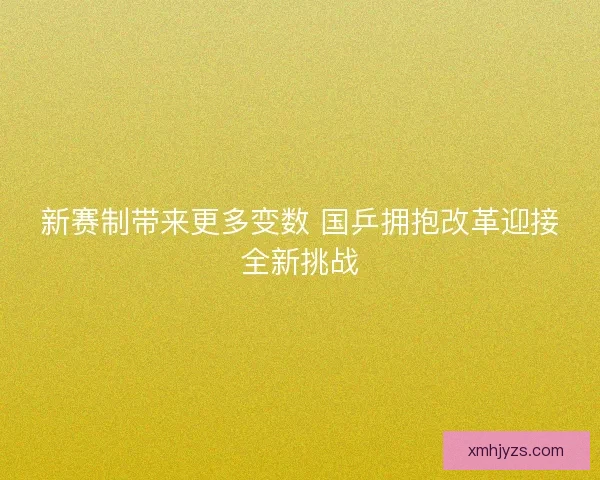 新赛制带来更多变数 国乒拥抱改革迎接全新挑战