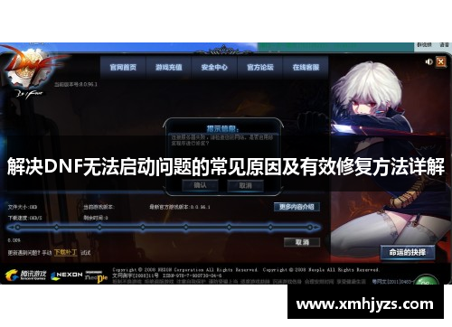 解决DNF无法启动问题的常见原因及有效修复方法详解