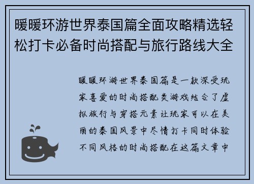 暖暖环游世界泰国篇全面攻略精选轻松打卡必备时尚搭配与旅行路线大全
