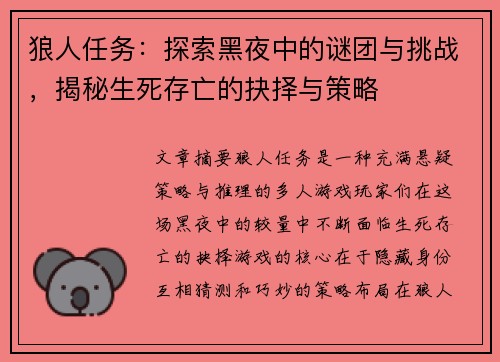 狼人任务：探索黑夜中的谜团与挑战，揭秘生死存亡的抉择与策略