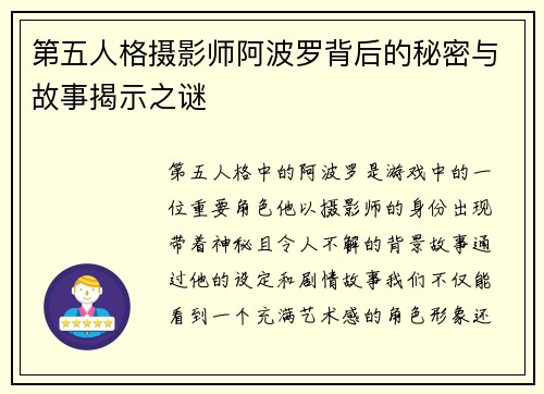 第五人格摄影师阿波罗背后的秘密与故事揭示之谜