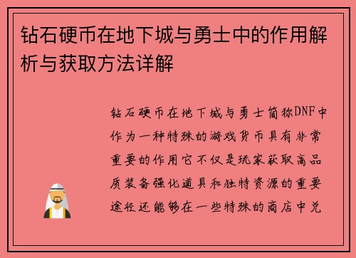 钻石硬币在地下城与勇士中的作用解析与获取方法详解