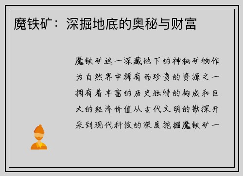 魔铁矿：深掘地底的奥秘与财富