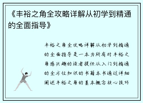 《丰裕之角全攻略详解从初学到精通的全面指导》