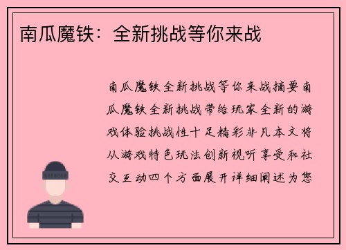 南瓜魔铁：全新挑战等你来战