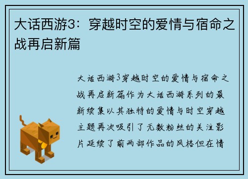大话西游3：穿越时空的爱情与宿命之战再启新篇
