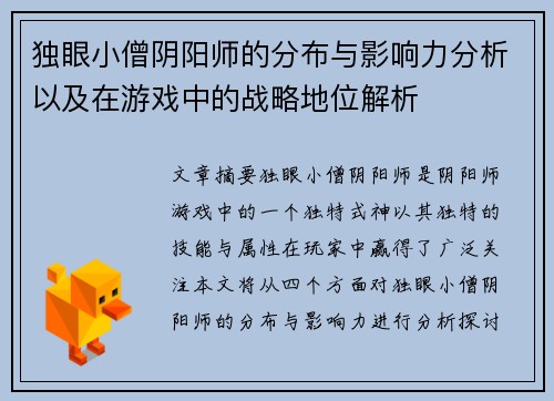 独眼小僧阴阳师的分布与影响力分析以及在游戏中的战略地位解析