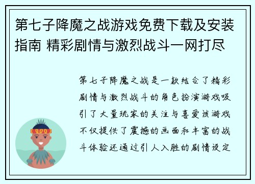 第七子降魔之战游戏免费下载及安装指南 精彩剧情与激烈战斗一网打尽