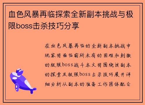 血色风暴再临探索全新副本挑战与极限boss击杀技巧分享