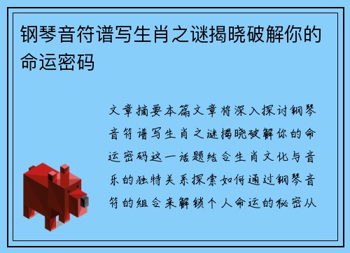 钢琴音符谱写生肖之谜揭晓破解你的命运密码
