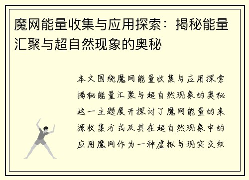 魔网能量收集与应用探索：揭秘能量汇聚与超自然现象的奥秘