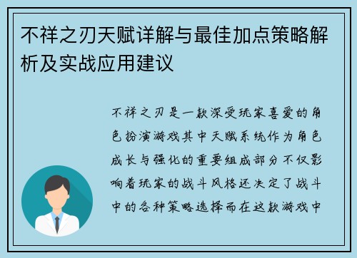 不祥之刃天赋详解与最佳加点策略解析及实战应用建议