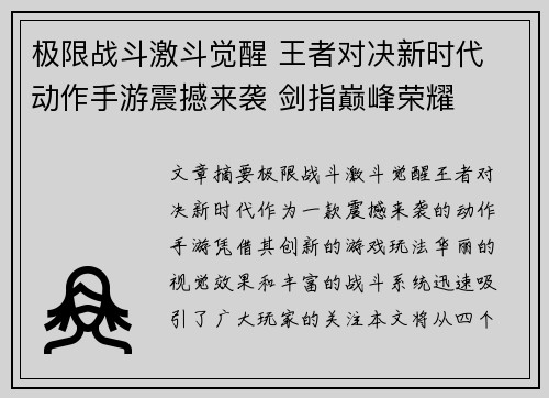 极限战斗激斗觉醒 王者对决新时代 动作手游震撼来袭 剑指巅峰荣耀