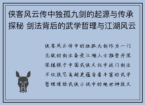 侠客风云传中独孤九剑的起源与传承探秘 剑法背后的武学哲理与江湖风云