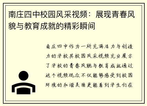 南庄四中校园风采视频：展现青春风貌与教育成就的精彩瞬间