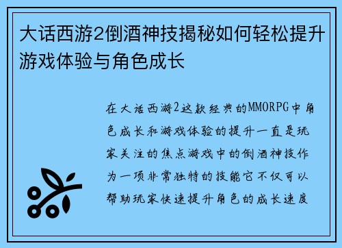 大话西游2倒酒神技揭秘如何轻松提升游戏体验与角色成长