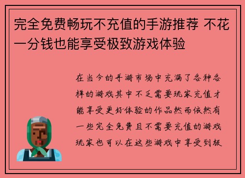 完全免费畅玩不充值的手游推荐 不花一分钱也能享受极致游戏体验