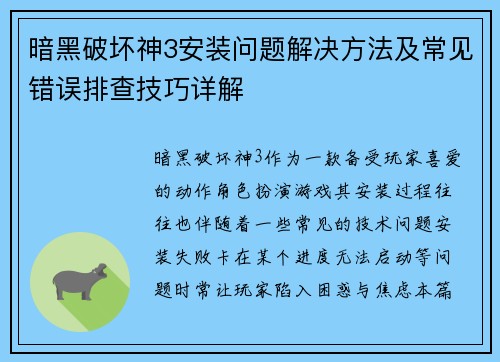 暗黑破坏神3安装问题解决方法及常见错误排查技巧详解
