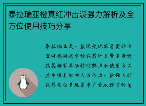 泰拉瑞亚橙真红冲击波强力解析及全方位使用技巧分享