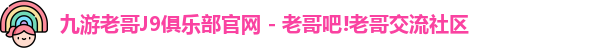 九游老哥J9俱乐部官网 - 老哥吧!老哥交流社区